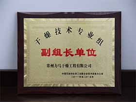 干燥技術專業(yè)組-副組長單位