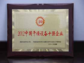2012中國干燥設備十強企業(yè)