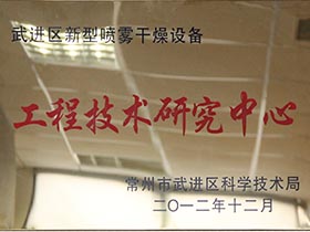 武進區(qū)新型噴霧干燥設備-工程技術研究中心
