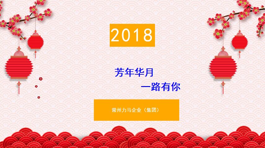 芳華歲月，一路有你—力馬企業(yè)年會(huì)完美收官